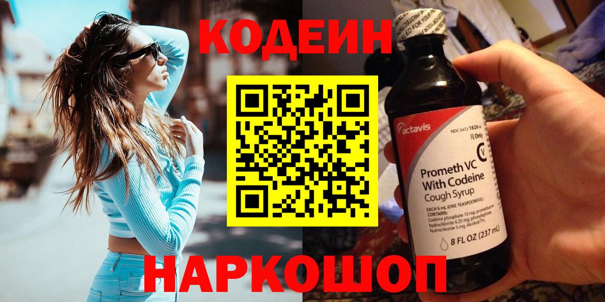 Кодеин Purple Drank Ишим