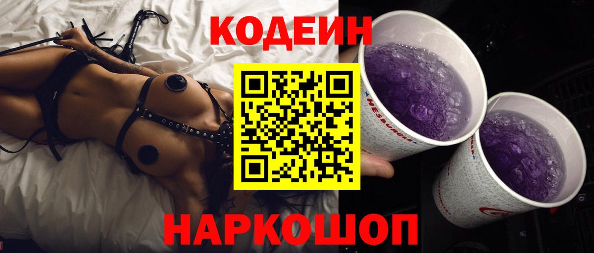 Codein Purple Drank  Вход с VPN  Ишим 